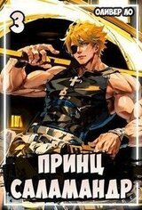 Принц Саламандр 3 скачать