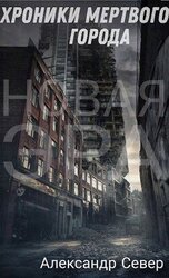 Хроники мертвого города скачать