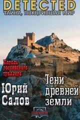 Тени древней земли скачать