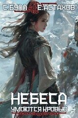 Небеса Умоются Кровью 4 скачать