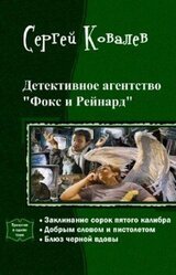 Детективное агентство Фокс и Рейнард. Сборник скачать