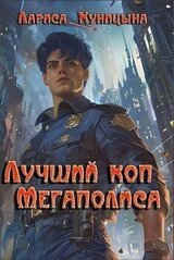 Лучший коп Мегаполиса скачать