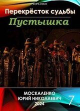 Перекресток судьбы. Пустышка. Книга седьмая скачать