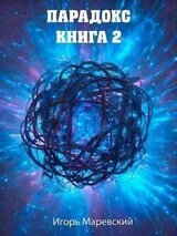 Парадокс. Книга 2 скачать