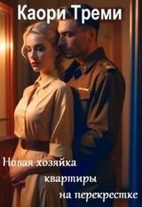 Новая хозяйка квартиры на перекрестке скачать