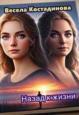 Назад к жизни скачать