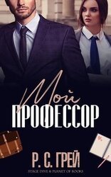 Мой профессор скачать