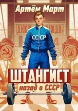 Штангист: назад в СССР скачать