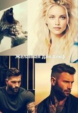Желанная для Альф скачать