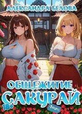 Общежитие Сакурай. Первый курс скачать