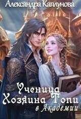 Ученица Хозяина Топи, в Академии скачать