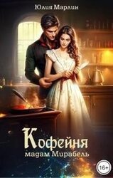 Кофейня мадам Мирабель скачать