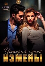 История одной измены скачать