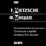 Несвоевременные размышления - 'О пользе и вреде истории для жизни'