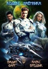 Кодекс Наемника. Том 5 скачать