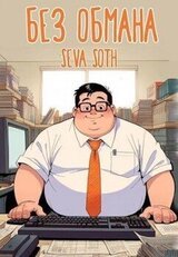 Без обмана скачать