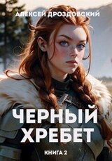 Чёрный хребет. Книга 2 скачать