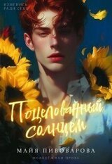 Поцелованный солнцем скачать