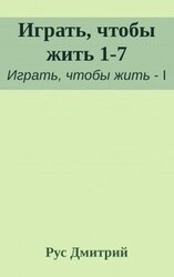 Играть, чтобы жить 1-7 скачать