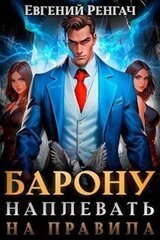 Барону наплевать на правила скачать