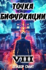 Точка Бифуркации VIII скачать
