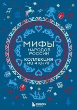 Мифы народов России. Коллекция из 4 книг скачать