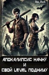 Апокалипсис начну и свой level подниму скачать