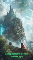 Аетарианские земли. Начало пути скачать