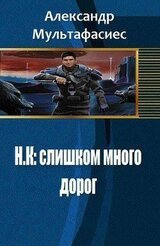 Н.К: слишком много дорог скачать