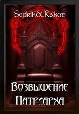 Возвышение Патриарха скачать