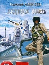 Ледяное небо скачать