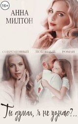 Ты думал, я не узнаю?.. скачать