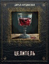 Целитель скачать