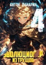 Эволюционер из трущоб. Том 4 скачать