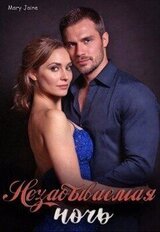 Незабываемая ночь скачать