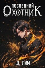 Последний Охотник. Том 1 скачать