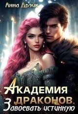 Академия драконов. Завоевать истинную скачать