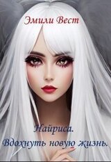 Найриса. Вдохнуть новую жизнь скачать