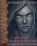 Дроу в 1941 г. Я выпотрошу ваши тела во имя Темной госпожи скачать