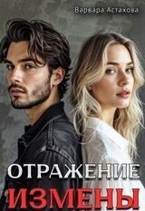 Отражение измены скачать
