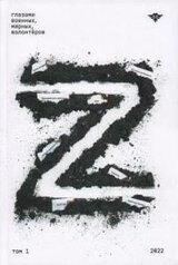 Книга Z. Глазами военных, мирных, волонтёров. Том 1 скачать