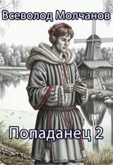 Попаданец 2 скачать