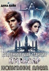 Академическая станция Пульсар. Испытание Плеяд скачать