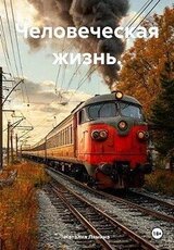 Человеческая жизнь скачать