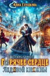Горячее сердце Ледяной Княжны скачать