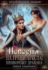 Невеста на грани Ареста! Приворожу дракона скачать