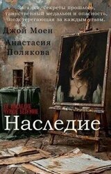 Наследие скачать