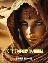 По ту сторону границы скачать