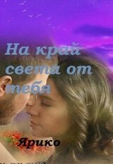 На край света от тебя скачать
