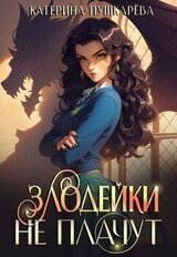 Злодейки не плачут 2 скачать